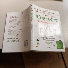 10倍速心算—写给小学生的56个心算技巧