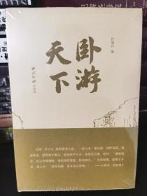【特装本】卧游天下