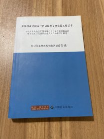 加强和改进城市社区居民委员会建设工作读本