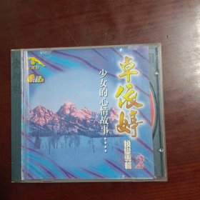 卓依婷 少女的心情故事2（金碟豹原装正版vCD）