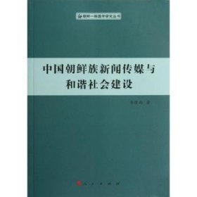 正版現(xiàn)貨新書 中國朝鮮族新聞傳媒與和諧社會建設(shè) 9787010106601 李逢雨