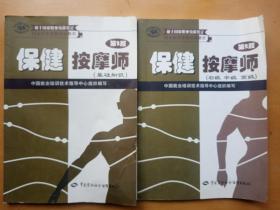 国家职业资格培训教程：保健按摩师（基础知识）、（初级 中级 高级）