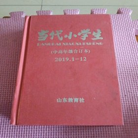 当代小学生（中高年级合订本）20019年1-12