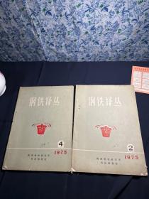 钢铁译丛2，4 两册合售