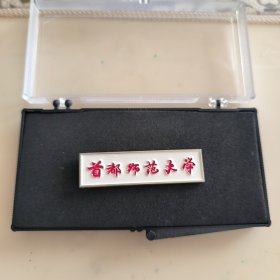 首都师范大学校徽徽章