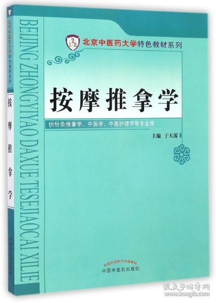 按摩推拿学/北京中医药大学特色教材系列