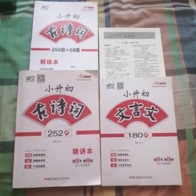 小升初古诗词252首+文言文180篇