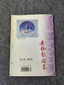 景德镇陶瓷杂志：1997年第七卷 第四期