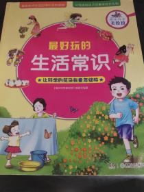 趣味科学美绘馆：最好玩的生活常识