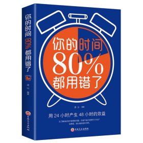 你的时间80%都用错了