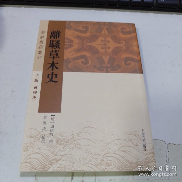 离骚草木史(楚辞要籍丛刊)