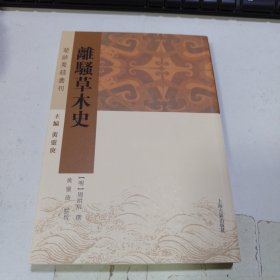 离骚草木史(楚辞要籍丛刊)