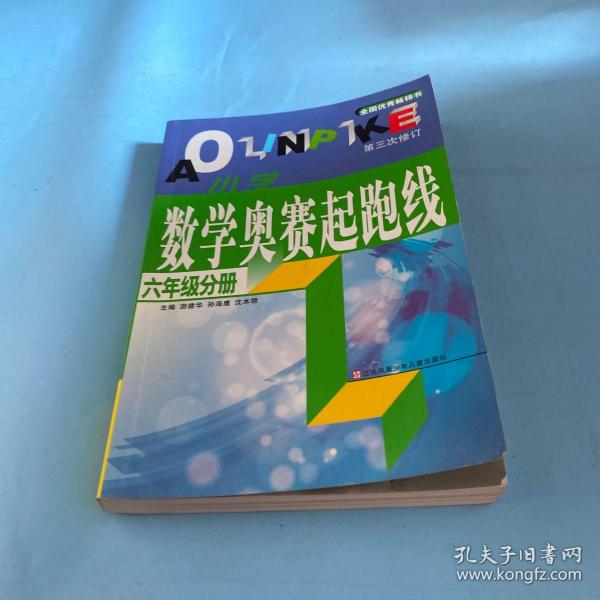 数学奥赛起跑线 六年级分册 （最新版 第3次修订）