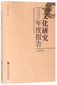 文化研究年度报告（2016）