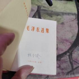 特殊本：塑封面有毛主席金 像、毛泽东选集64开、一卷本 、带 盒子 【 塑装、 沂蒙鲁沂集藏社收藏展品 】 188山东版