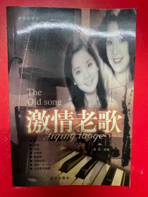 激情老歌