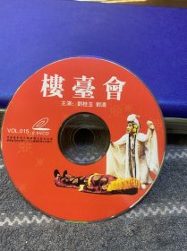 VCD 二人转-楼台会