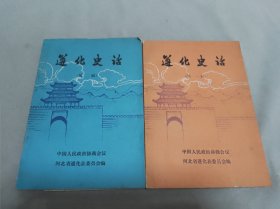 遵化史话（第一辑，第二辑）2本合售