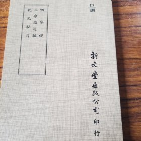 四字经 三命指迷赋 乾元秘旨(平装)