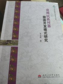 贵州民族村寨旅游开发模式研究