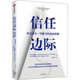 信任边际 伯克希尔·哈撒韦的商业原则