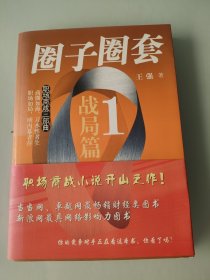 圈子圈套1：战局篇