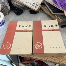 古代汉语 第二册 第四册合售