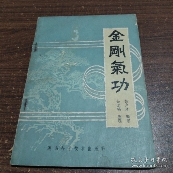 金刚气功