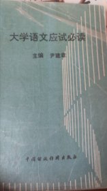 大学语文应试必读A02