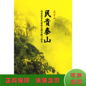 民贵泰山：山东改革发展稳定的实践与思考