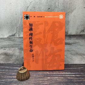 台湾东大版 孙宝琛《知識、理性與生命》（锁线胶订）1989年版