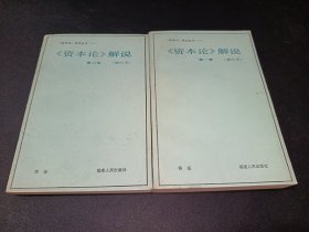 《资本论》 解说 修订本