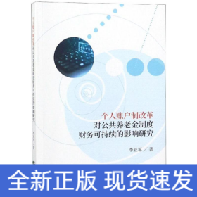 個(gè)人賬戶制改革對(duì)公共養(yǎng)老金制度財(cái)務(wù)可持續(xù)的影響研究