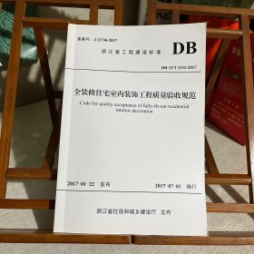 浙江省工程建设标准：DB33/T1132-2017全装修住宅室内装饰工程质量验收规范