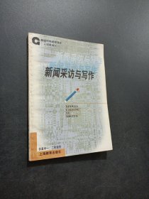 新闻采访与写作
