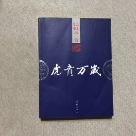 虎贲万岁