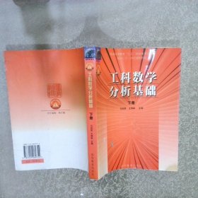 工科数学分析基础下