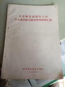 《全省财贸战线学大庆学大寨经验交流会典型材料汇编》16开，93页，东墙（2）