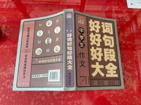 手把手作文：中学生作文好词好句好段大全（2007年1版1印，有黄斑，请仔细看图）