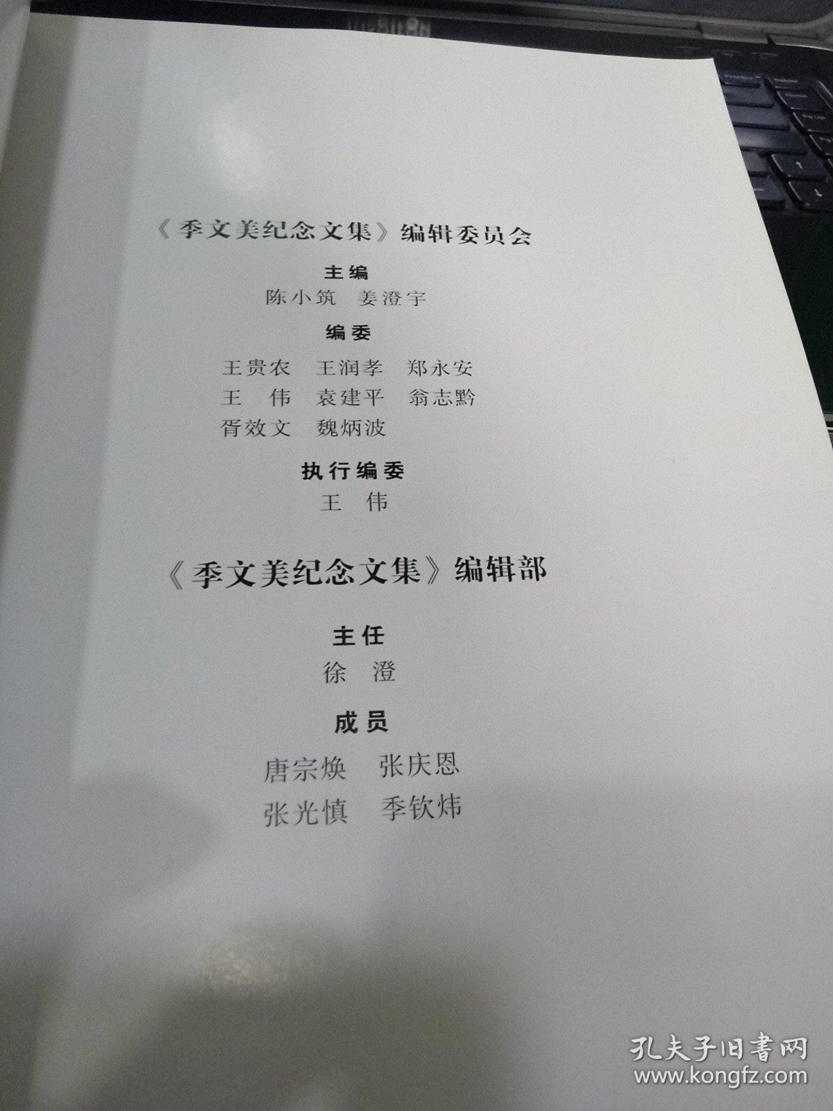 季文美纪念文集9787561232699陈小筑、姜澄宇 主编 出版社西北工业大学出版社