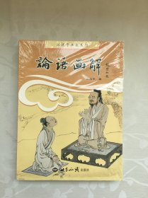 江逸子画集系列：论语画解