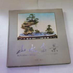 中国.靖江 山水盆景 邮册 精装 内 含 （ 邮票成套·特种邮票首日纪念封，纪念张 等）