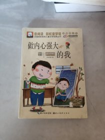 注音版彩绘本儿童文学经典丛书：做内心强大的我（无障碍读本）