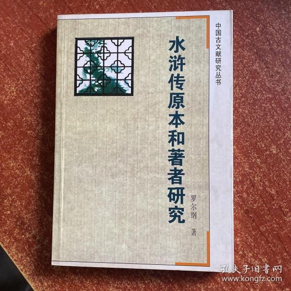 水浒传原本和著者研究