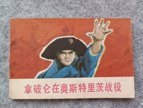 《拿破仑在奥斯特里茨战役》 连环画