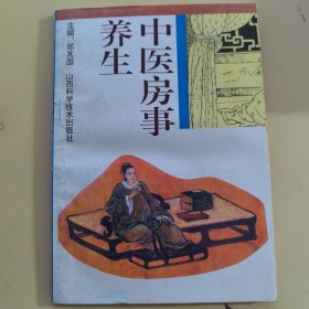 （库存新书）中医房事养生，郑其国著，山西科学技术出版社1993年一版一印