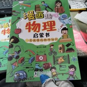 漫画趣味物理启蒙书 漫画形式讲述物理知识 十万个为什么科普百科读物 小学生阅读课外书 一看就懂激发学习兴趣