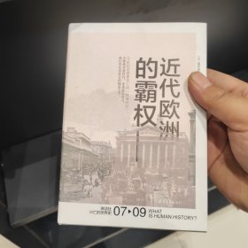 近代欧洲的霸权（硬精装正版书）