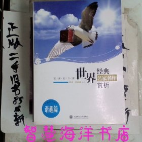 名著的力量·世界经典名家名作赏析·谐趣篇