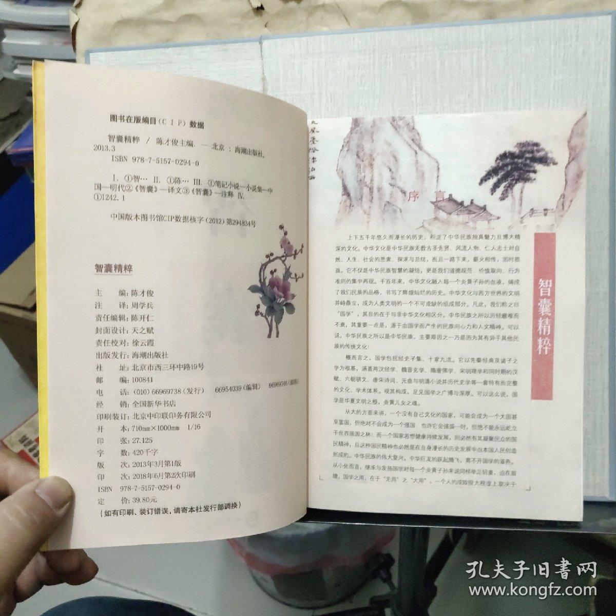 国学经典 47： 智囊精粹